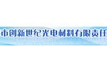 东营市创新世纪光电材料有限责任公司