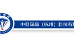 中科瑞晶（杭州）科技有限公司