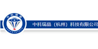 中科瑞晶（杭州）科技有限公司