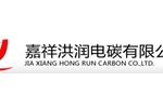 嘉祥洪润电碳有限公司
