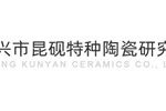 宜兴市昆砚特种陶瓷研究所