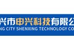 宜兴市申兴科技有限公司