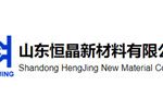 山东恒晶新材料有限公司