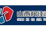 山西柯佳源新型陶瓷材料科技有限公司