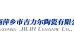 江西萍乡市吉力尔陶瓷有限公司