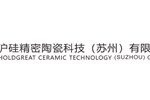 沪硅精密陶瓷科技（苏州）有限公司