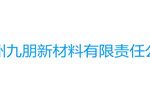 浙江九朋新材料有限公司