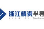 浙江精瓷半导体股份有限公司
