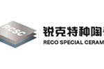 浙江锐克特种陶瓷有限公司