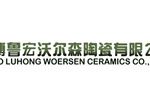 淄博鲁宏沃尔森陶瓷有限公司