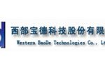 西部宝德科技股份有限公司