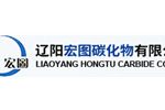 辽阳宏图碳化物有限公司