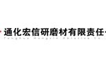通化宏信研磨材有限责任公司