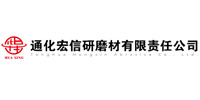 通化宏信研磨材有限责任公司