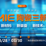 【展会：2025年3月28日-30日 江西南昌 第1届】中国（江西）国际先进陶瓷材料及智能装备博览会