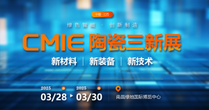 【展会：2025年3月28日-30日 江西南昌 第1届】中国（江西）国际先进陶瓷材料及智能装备博览会