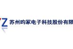 苏州昀冢电子科技股份有限公司 苏州昀冢电子科技股份有限公司